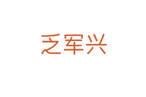 乏軍興