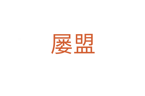 屢盟