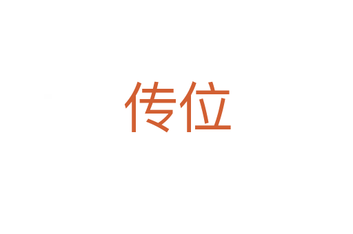 傳位