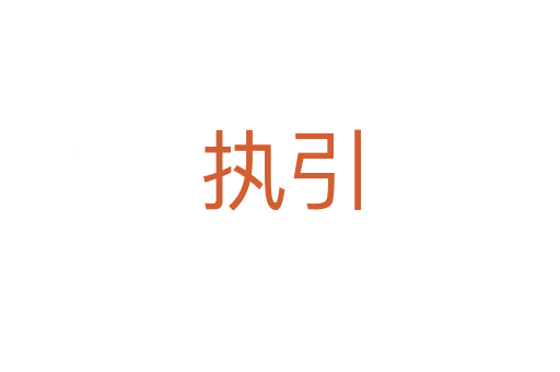 執(zhí)引