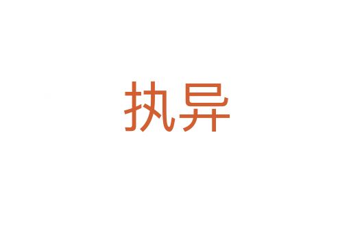 執異