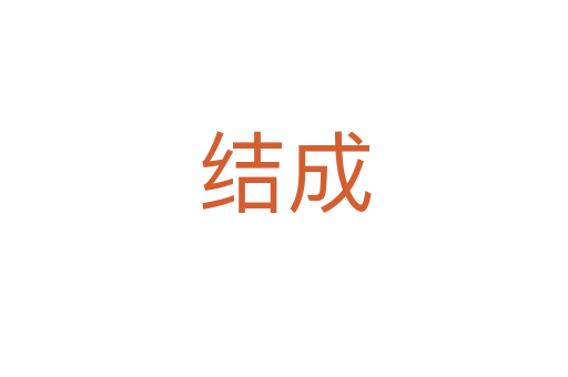 結(jié)成