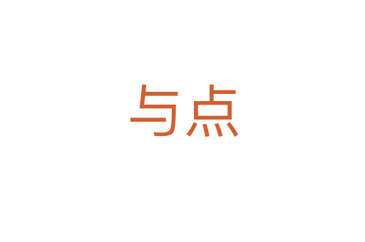 與點