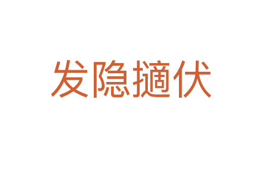 發隱擿伏
