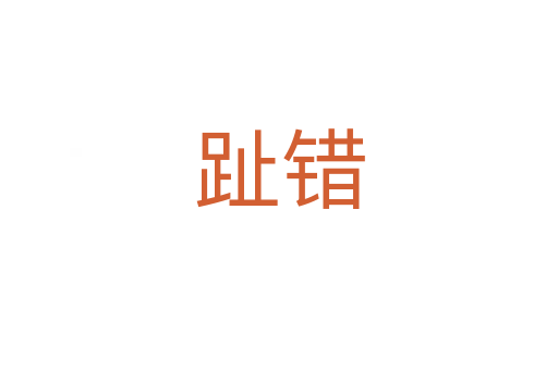趾錯(cuò)