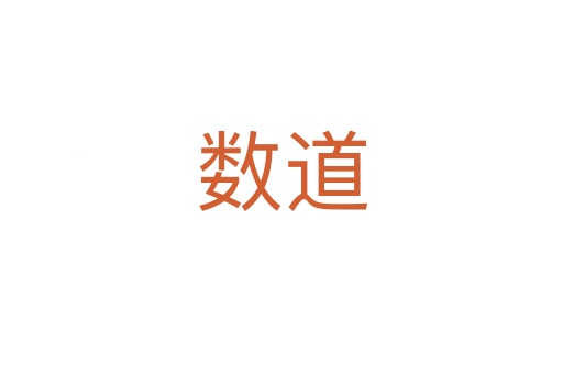 數道