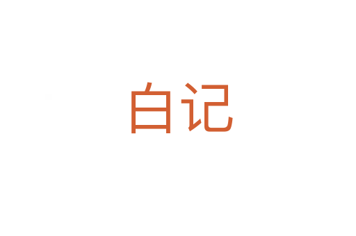 白記