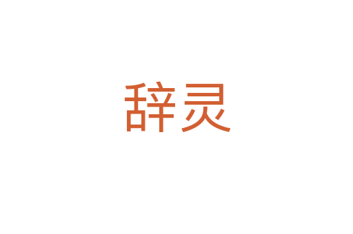 辭靈