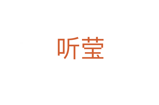 聽瑩