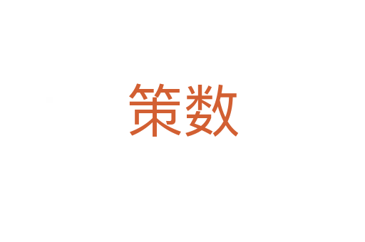 策數