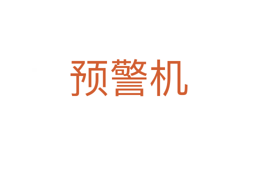 預警機