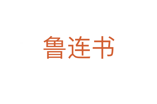 魯連書