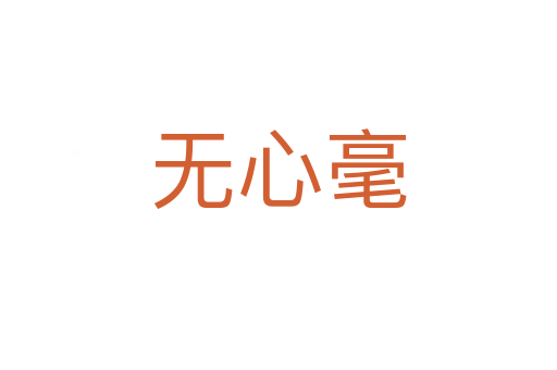 無心毫
