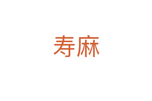 壽麻