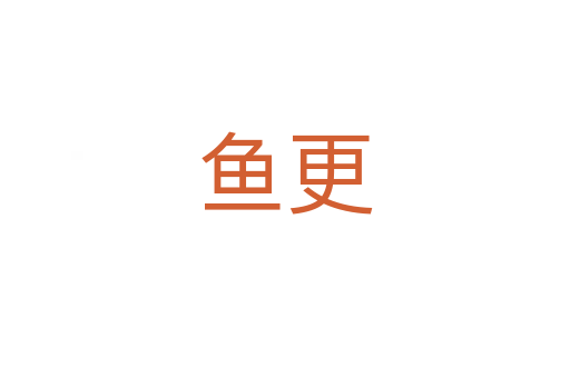 魚更