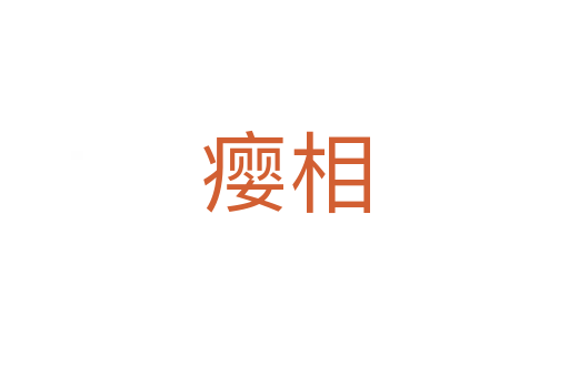 癭相