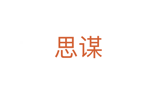 思謀