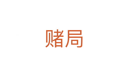 賭局