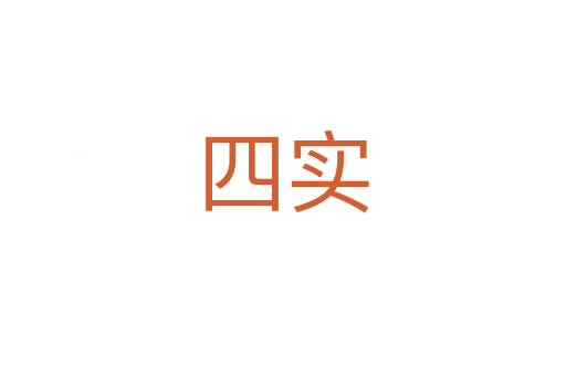 四實