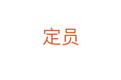 定員