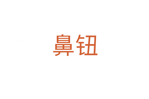 鼻鈕