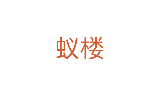 蟻樓