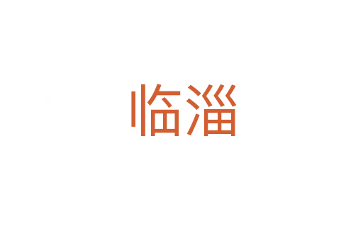 臨淄