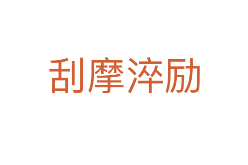 刮摩淬勵(lì)