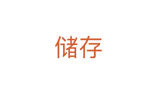 儲(chǔ)存