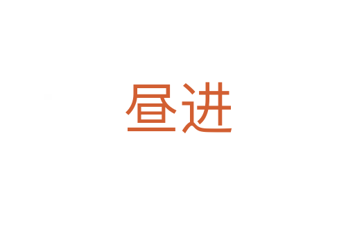 晝進
