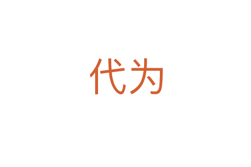 代為