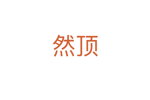 然頂