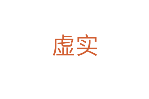 虛實
