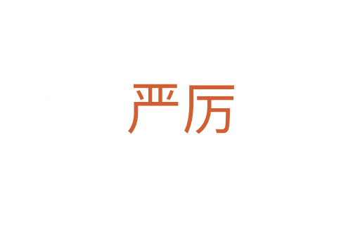 嚴(yán)厲