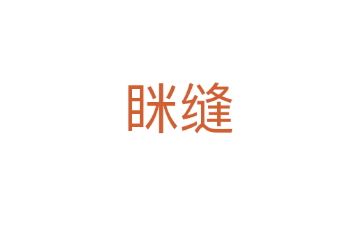 瞇縫