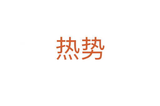熱勢