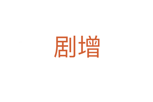 劇增