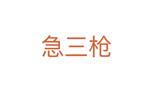 急三槍