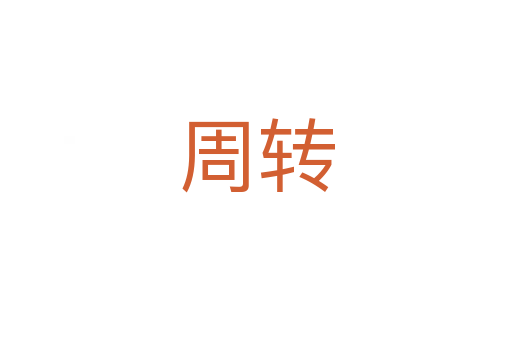 周轉