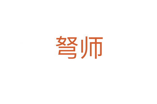 弩師