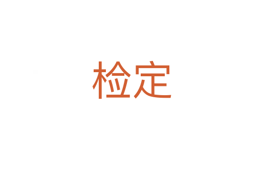 檢定