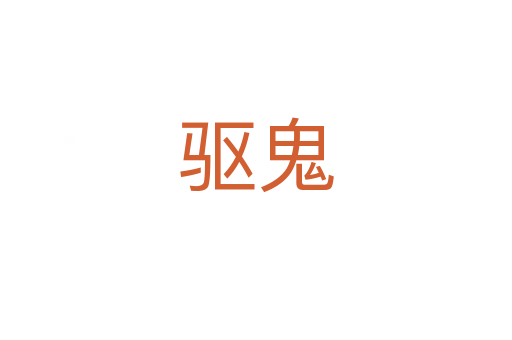 驅鬼