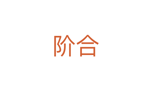 階合