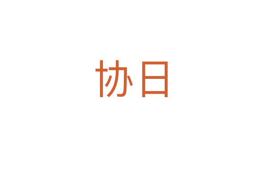 協日