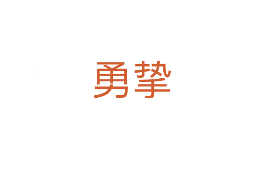 勇摯