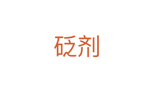 砭劑