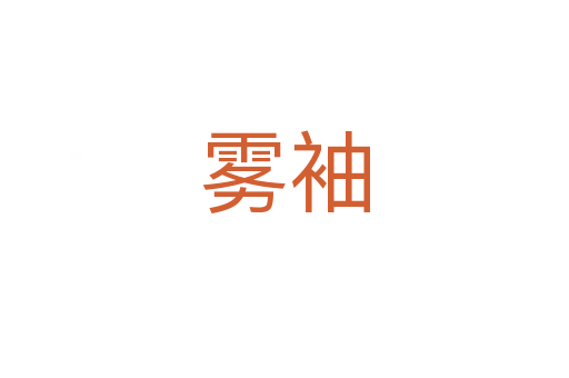 霧袖