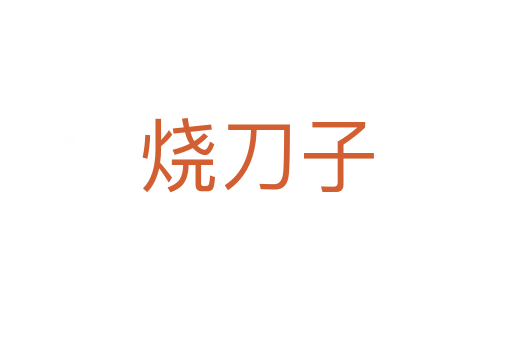 燒刀子