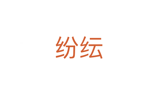 紛紜
