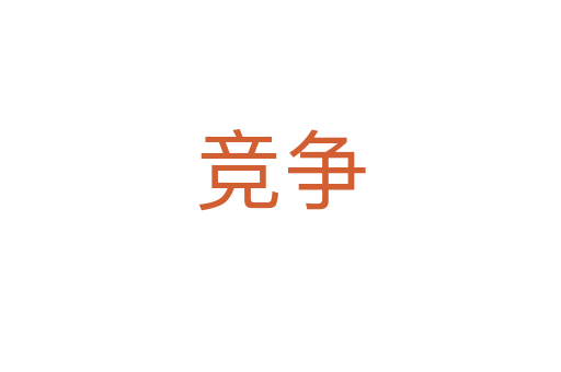 競爭